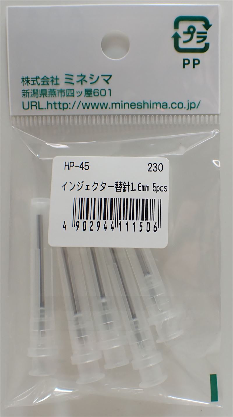 HP-45 インジェクター替針1.6ｍｍ　5pcs  (MINESHIMA)