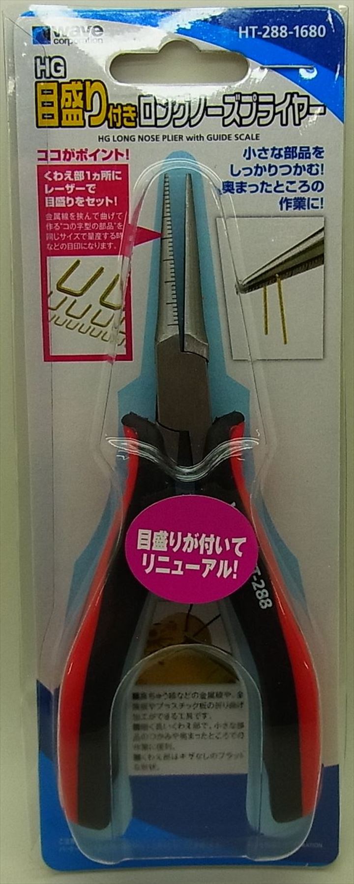 ht288 HG目盛り付きロングノーズプライヤー wave
