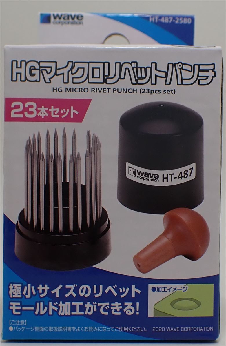 HT-487 HGマイクロリベットパンチ （23本セット）　（wave）