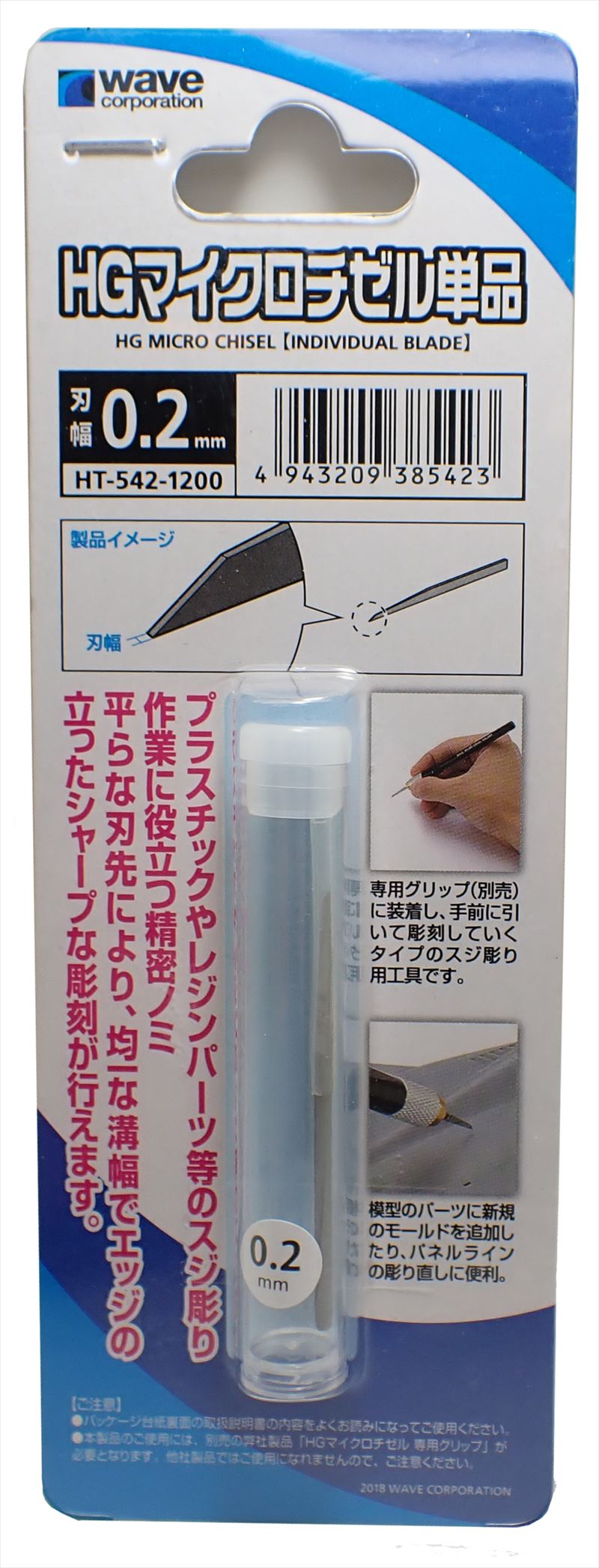 HT-542 HGマイクロチゼル単品 （刃幅0.2mm） (wave)