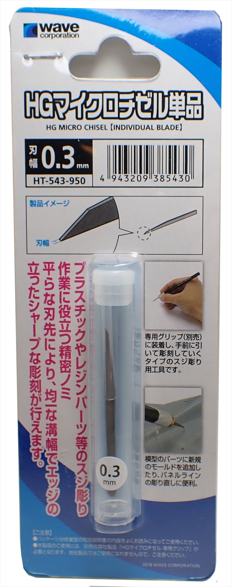 HT-543 HGマイクロチゼル単品 （刃幅0.3mm） (wave)