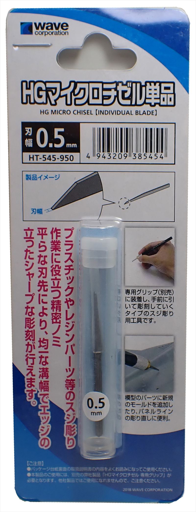 HT-545 HGマイクロチゼル単品 （刃幅0.5mm） (wave)