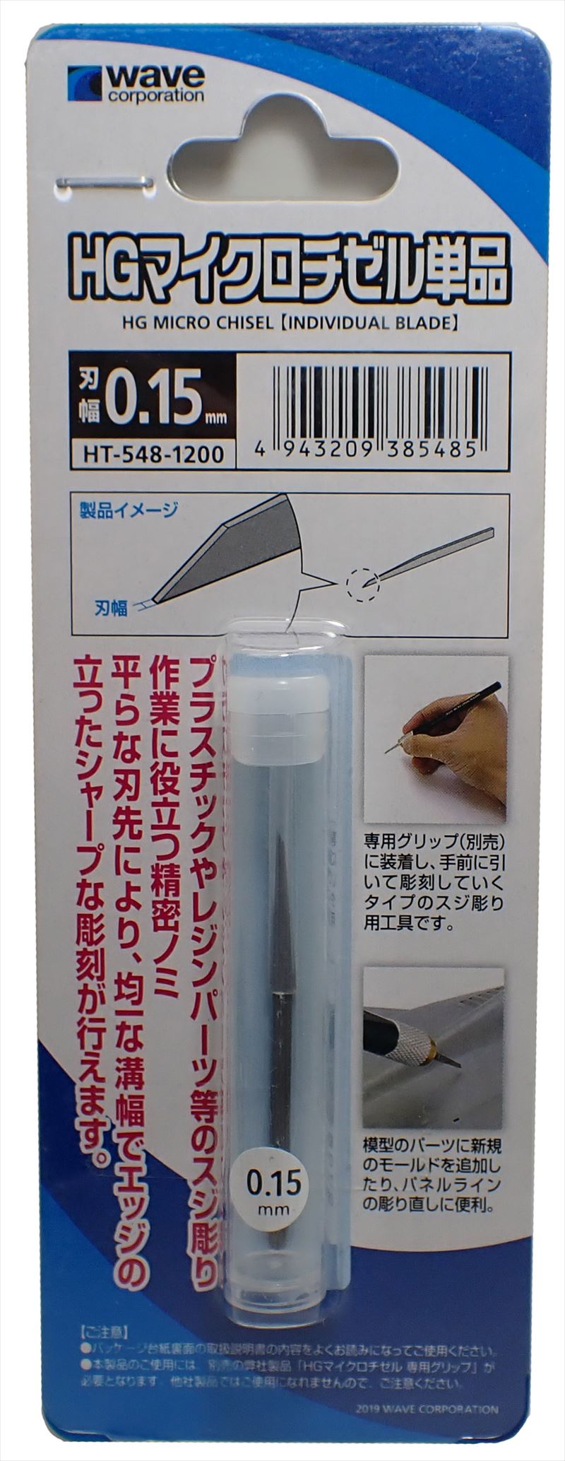 HT-548 HGマイクロチゼル単品 （刃幅0.15mm） (wave)