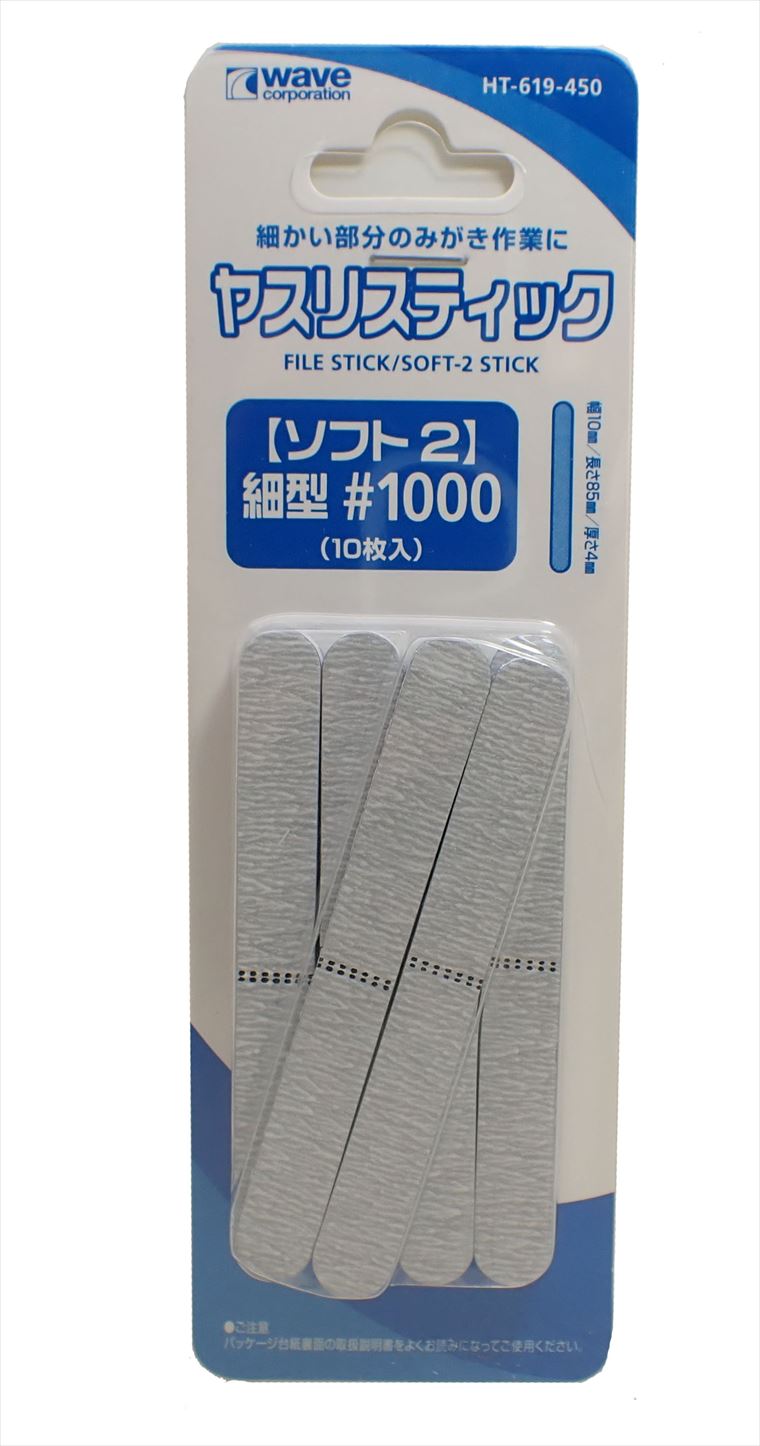 wave-ht619 ヤスリスティック　ソフト2　細型　＃1000　10枚入り