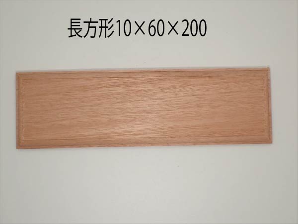 kawa-P73 飾り台 長方形 10×60×200 材質ユーカリ（川合木工）