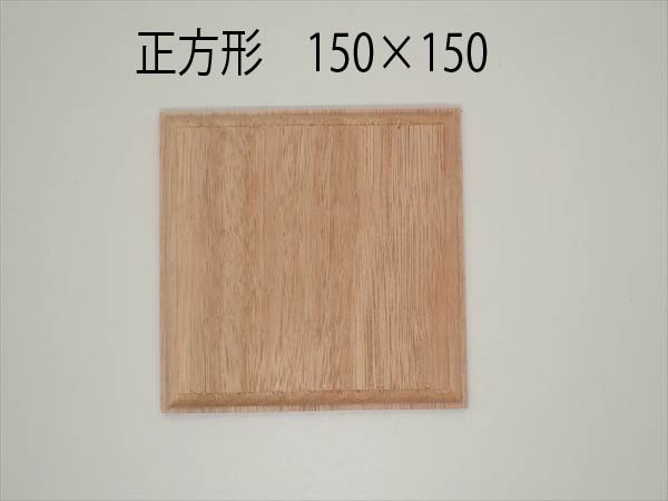 kawa-P77  飾り台　正方形　15×150×150　 材質ユーカリ（川合木工）