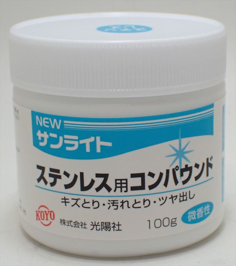 koyo01 NEWサンライト ステンレス用 　コンパウンド 100g (光陽社)