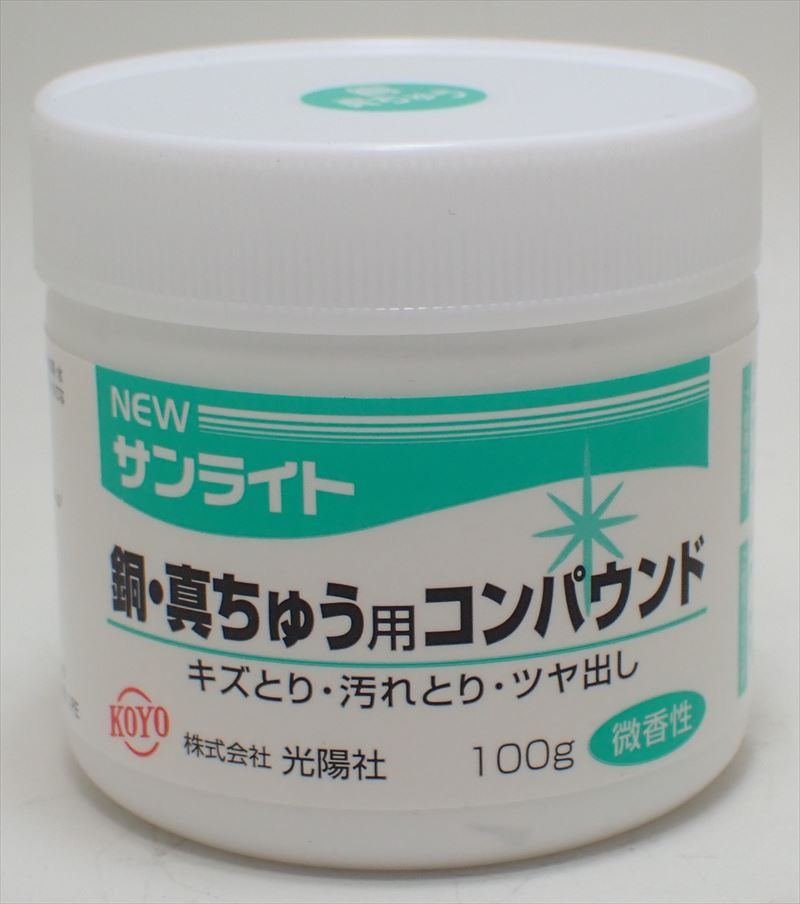 koyo03 NEWサンライト 銅・真ちゅう用 コンパウンド 100g (光陽社)