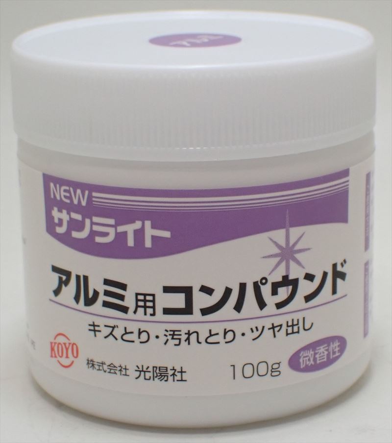 koyo04 NEWサンライト アルミ用 コンパウンド 100g (光陽社)