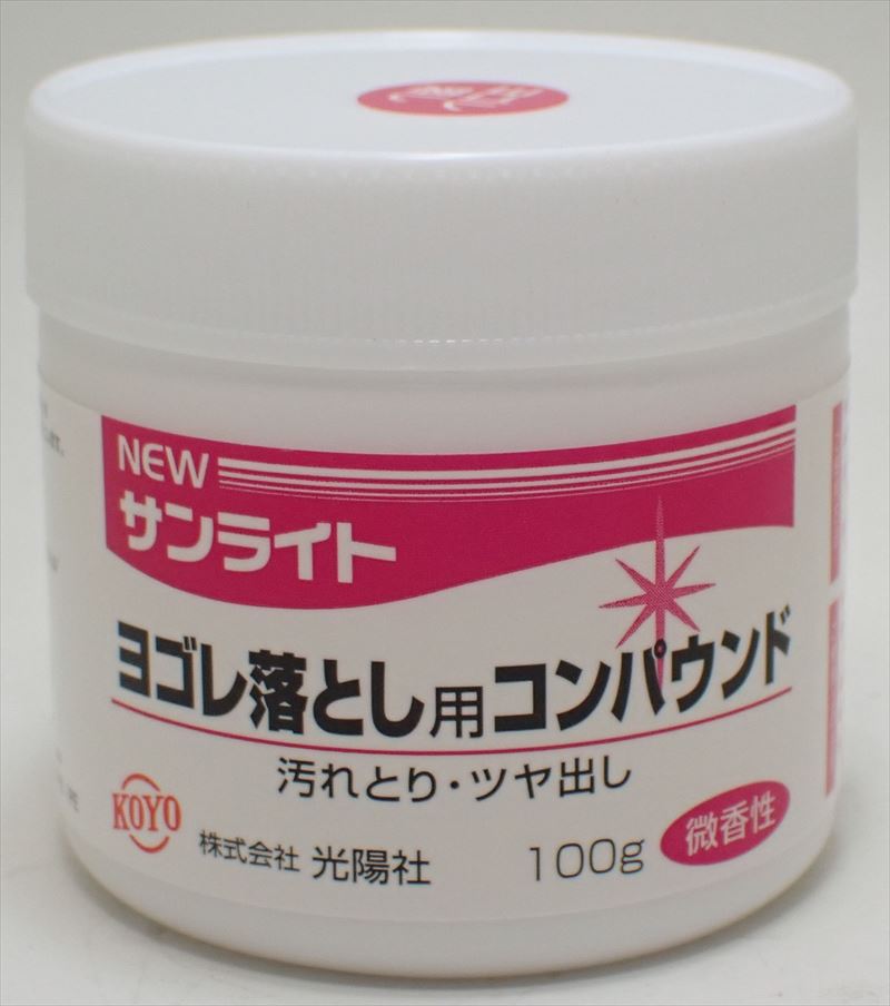 koyo05 NEWサンライト ヨゴレ落とし用 コンパウンド100g (光陽社)