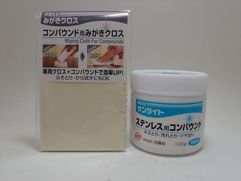 koyoset01 NEWサンライト ステンレス用 　コンパウンドクロスセット 100g (光陽社)