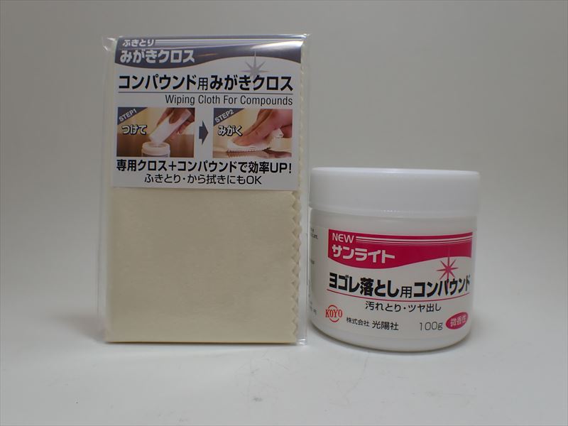 koyoset05 NEWサンライト ヨゴレ落とし用 　コンパウンドクロスセット100g (光陽社)