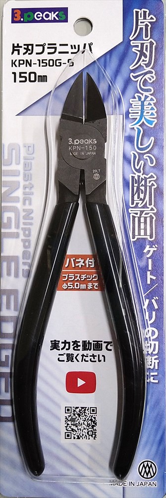 KPN-150G-S  片刃プラニッパ 150mm　(スリーピークス技研)