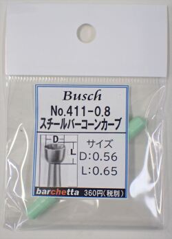 Busch 411-08 スチールバー コーンカーブ   （ドイツ製)