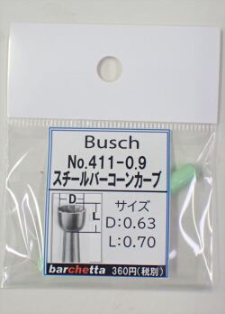 Busch 411-09 スチールバー コーンカーブ   （ドイツ製)