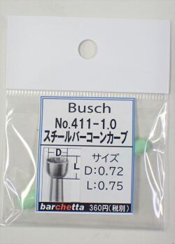 Busch 411-10 スチールバー コーンカーブ   （ドイツ製)