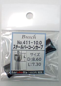 Busch 411-100  スチールバー コーンカーブ   （ドイツ製)