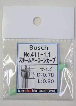 Busch 411-11 スチールバー コーンカーブ   （ドイツ製)