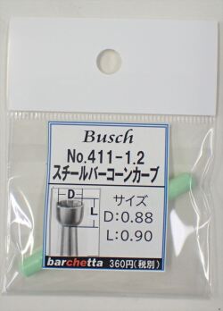 Busch 411-12 スチールバー コーンカーブ   （ドイツ製)