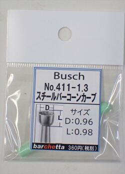 Busch 411-13 スチールバー コーンカーブ   （ドイツ製)