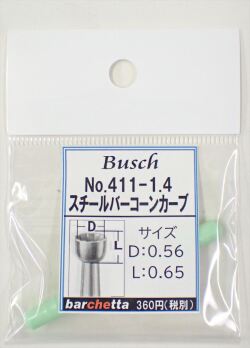 Busch 411-14 スチールバー コーンカーブ   （ドイツ製)