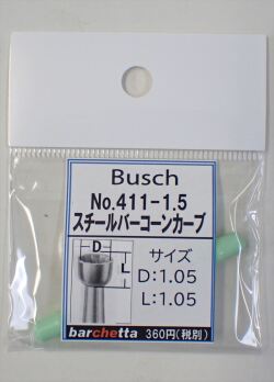 Busch 411-15 スチールバー コーンカーブ   （ドイツ製)