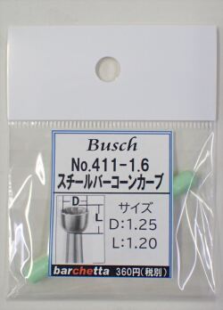 Busch 411-16 スチールバー コーンカーブ   （ドイツ製)