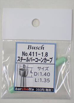 Busch 411-18 スチールバー コーンカーブ （ドイツ製)