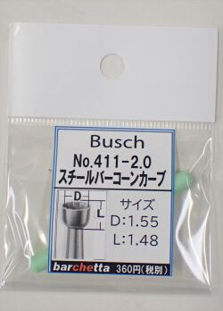 Busch 411-20 スチールバー コーンカーブ   （ドイツ製)