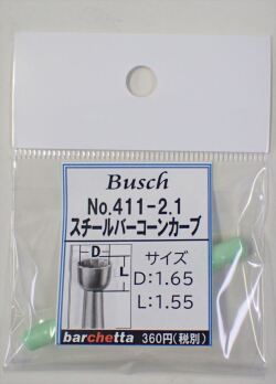 Busch 411-21 スチールバー コーンカーブ   （ドイツ製)