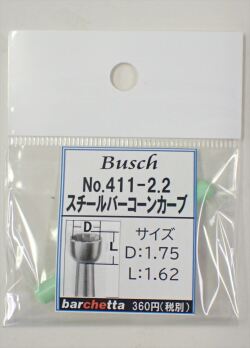 Busch 411-22 スチールバー コーンカーブ   （ドイツ製)