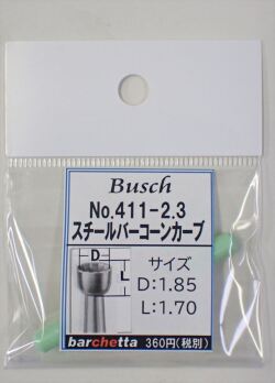 Busch 411-23 スチールバー コーンカーブ   （ドイツ製)