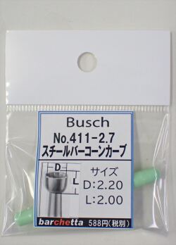 Busch 411-27 スチールバー コーンカーブ   （ドイツ製)