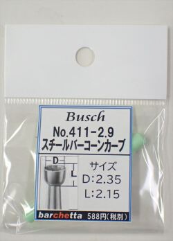 Busch 411-29 スチールバー コーンカーブ   （ドイツ製)
