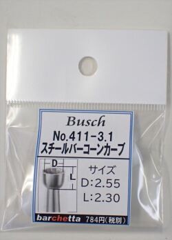 Busch 411-31 スチールバー コーンカーブ   （ドイツ製)