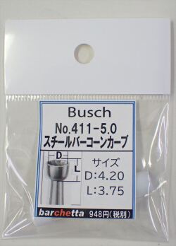 Busch 411-50  スチールバー コーンカーブ   （ドイツ製)