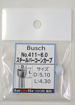 Busch 411-60  スチールバー コーンカーブ   （ドイツ製)