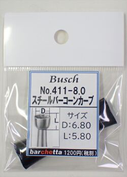 Busch 411-80  スチールバー コーンカーブ   （ドイツ製)