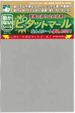 AL-K69 ピタットマール　驚異の滑り止め効果　　【ALEC】