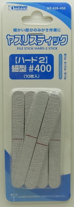 HT-626 ヤスリスティック#400　HARD2 細型　10枚入り　85mm × 10mm ×4mm