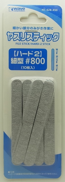 HT-628 ヤスリスティック#800　HARD2 細型　10枚入り　85mm × 10mm ×4mm