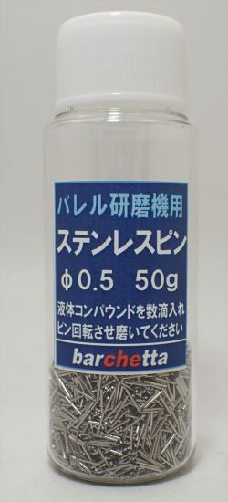 bp694　ステンレスピンφ0.5　バレル研磨機用　内容量　約50ｇ