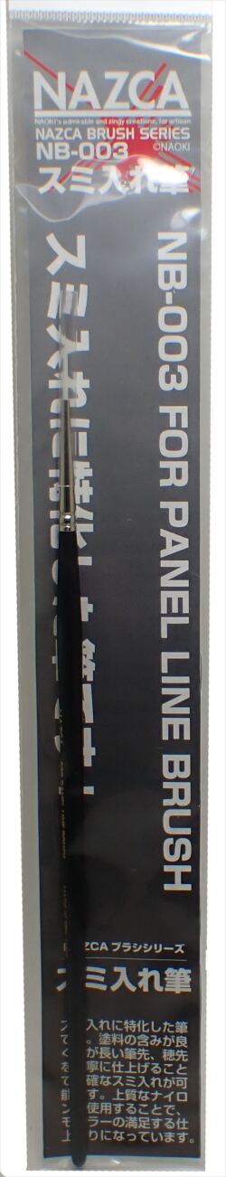 NB-003  スミ入れ筆  (NAZCA ブラシシリーズ）