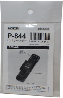 P844 ピンセットホルダー 左右どちらでもOK (HOZAN）