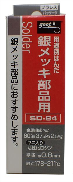 SD-84　はんだ 銀メッキ部品用　【good】