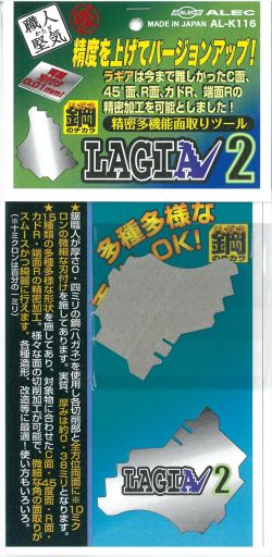 alk116  LAGIA2  精密多機能面取りツール シモムラアレック [AL-K116]