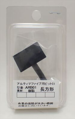 ARB01 アルティマファイブ用ビット　長方形　 《ARGOFILE》