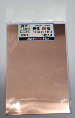 bp-mtp016  銅板 厚さ0.3mm サイズ100mm×150mm 1枚入り(copper)