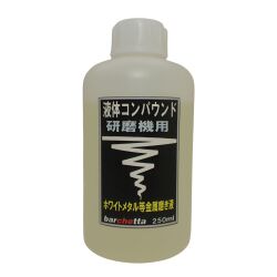 bp094 　液体コンパウンド　研磨機用 250ml