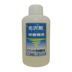bp095　 光沢剤　 研磨機用 250ml (磁気バレル研磨機用)